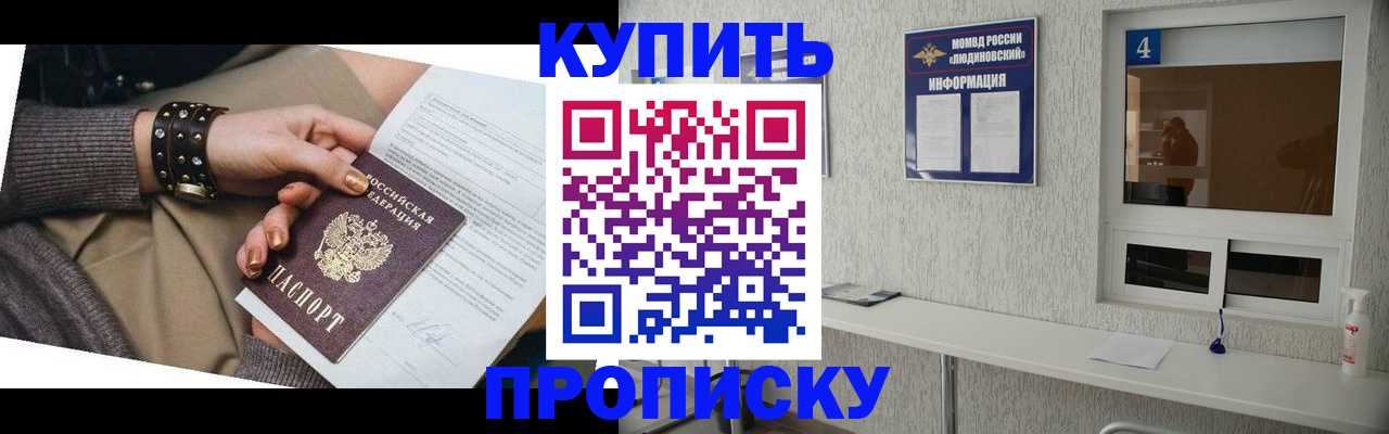 купить прописку в Южноуральске